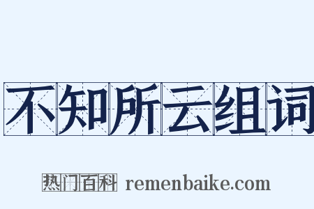 不知所云组词是什么意思的图片